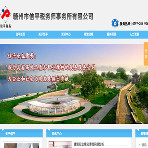 赣州市信平税务师事务所有限公司