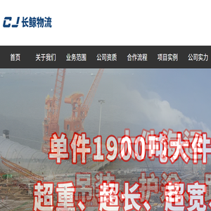 大件运输公司