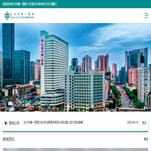 长沙市第一医院