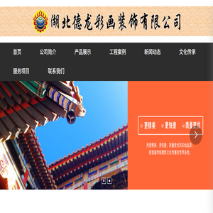 湖北德龙彩画装饰有限公司