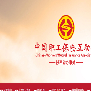 中国职工保险互助会陕西省办事处