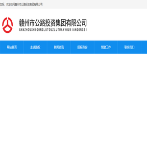 赣州市公路投资集团有限公司