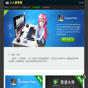 Everyone Piano人人钢琴网 – 永久免费的钢琴学习软件