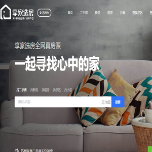 【享家选房·优选好房】房产信息网