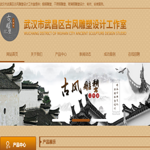 武汉市武昌区古风雕塑设计工作室