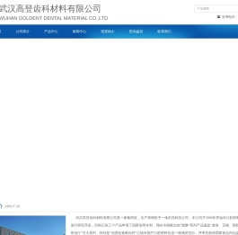 武汉高登齿科材料有限公司
