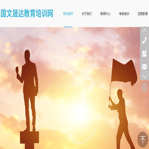 北京国文晟达教育科技发展有限公司