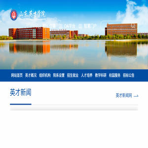 山东英才学院