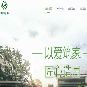 广州申美园林工程设计有限公司