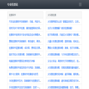 专业抢票站