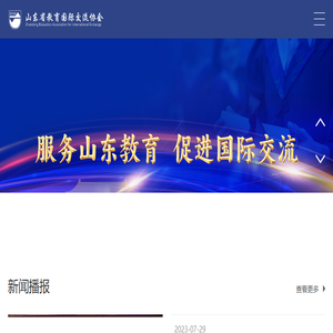 山东省教育国际交流协会