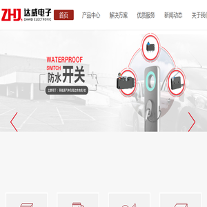 浙江达威电子股份有限公司
