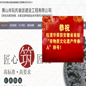 黄山市阮氏徽派建设工程有限公司