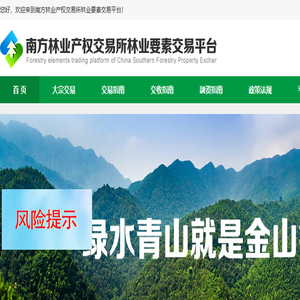 南方林业产权交易所林业要素交易平台