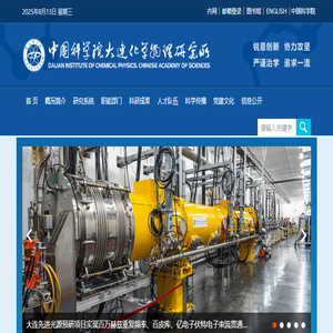 中国科学院大连化学物理研究所