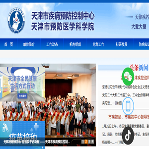 天津市疾病预防控制中心