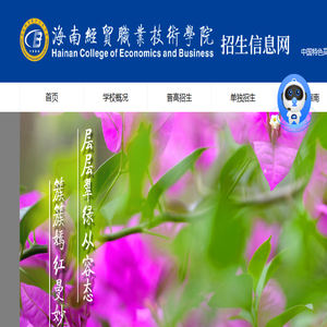海南经贸职业技术学院招生信息网