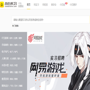 小白实习网