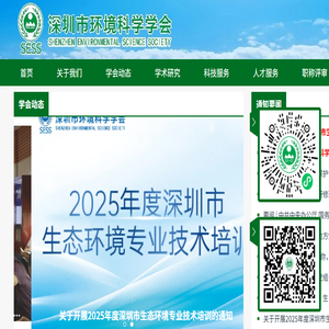 深圳市环境科学学会