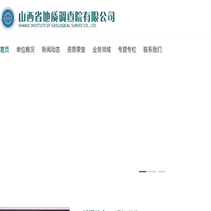 山西省地质调查院有限公司