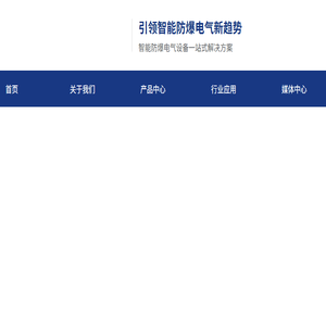 防爆电器
