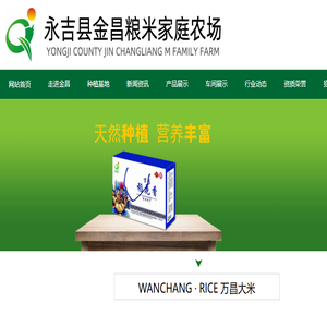 吉林大米,万昌大米,东北大米厂家,永吉县金昌粮米家庭农场