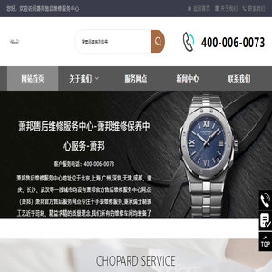萧邦售后维修服务中心