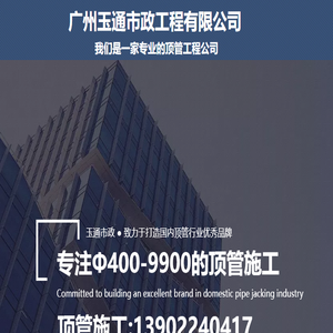 非开挖顶管施工工程公司