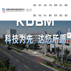 南通科达建材科技股份有限公司