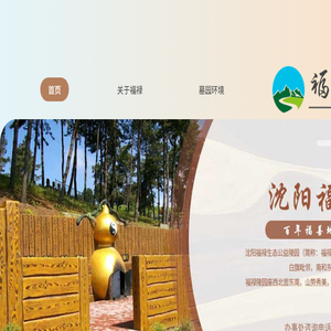 沈阳福禄墓园