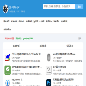 国强极客全部软件分享合集