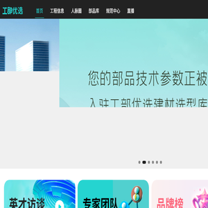 项目选型,工程交流部落群,建筑标准图集都在工部优选平台