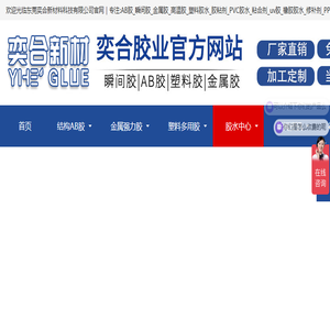 【奕合胶水】粘胶剂品牌