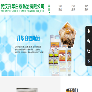 武汉升华白蚁防治有限公司