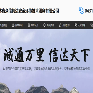吉林省众信伟达安全环境技术服务有限公司