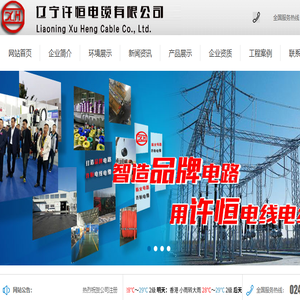 抚顺电缆生产厂家,辽宁电缆生产厂家,辽宁电缆厂家,抚顺电线电缆厂,批发聚氯乙烯绝缘布电线,沈阳电线电缆厂,辽宁许恒电缆有限公司唯一官方网站