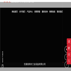 无锡佰特尔工业设备有限公司