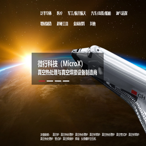 微行科技(MicroX)：半导体装备核心供应商
