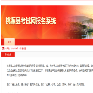桃源县考试网