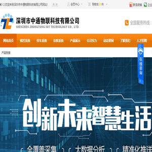 深圳市中通物联科技有限公司