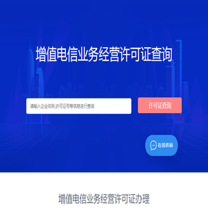 增值电信业务经营许可证企业办理申请查询