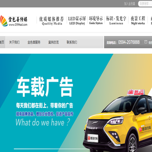 莆田出租车广告,莆田广告公司,莆田LED显示屏,夜景工程,店招发光字,金色喜传媒