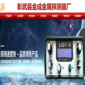 【彰武县金成金属探测器厂】专业生产销售金属探测器