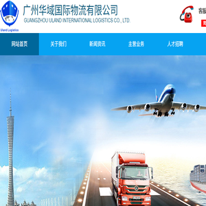 广州华域国际物流有限公司