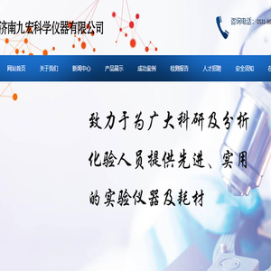 济南九宏科学仪器有限公司
