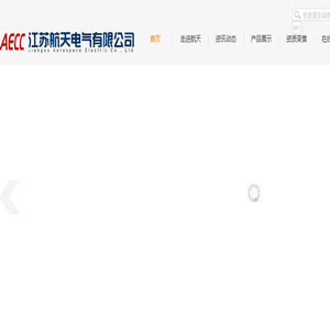 江苏航天电气有限公司