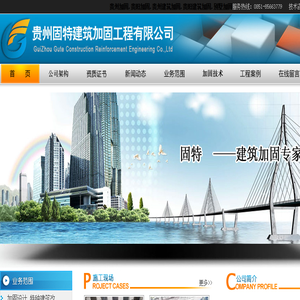 贵州固特建筑加固工程有限公司