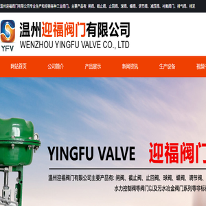 温州迎福阀门有限公司