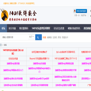 1401软件安全论坛