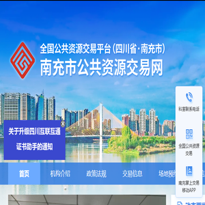 南充市公共资源交易网